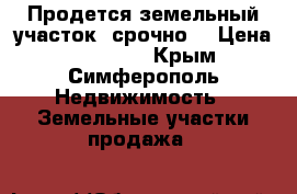 Продется земельный участок, срочно. › Цена ­ 600 000 - Крым, Симферополь Недвижимость » Земельные участки продажа   